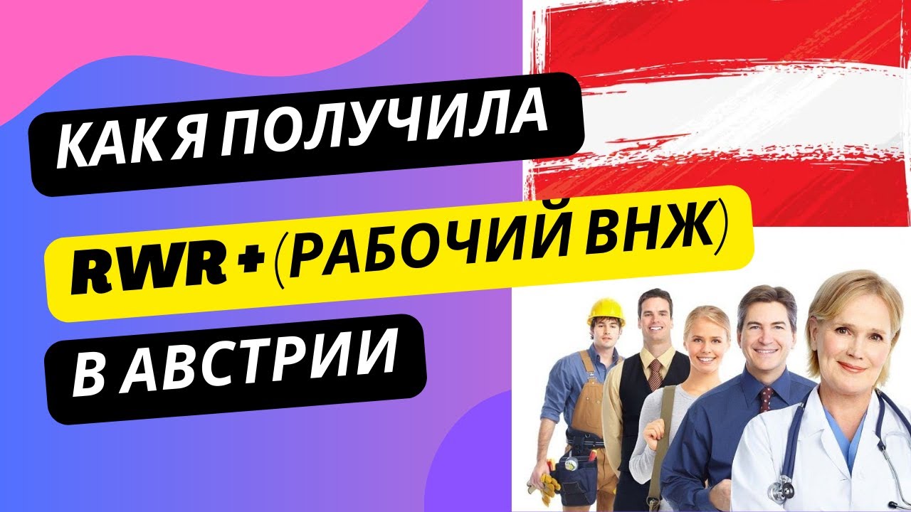 Как я получила RWR + (рабочий ВНЖ) в Австрии после временной защиты.