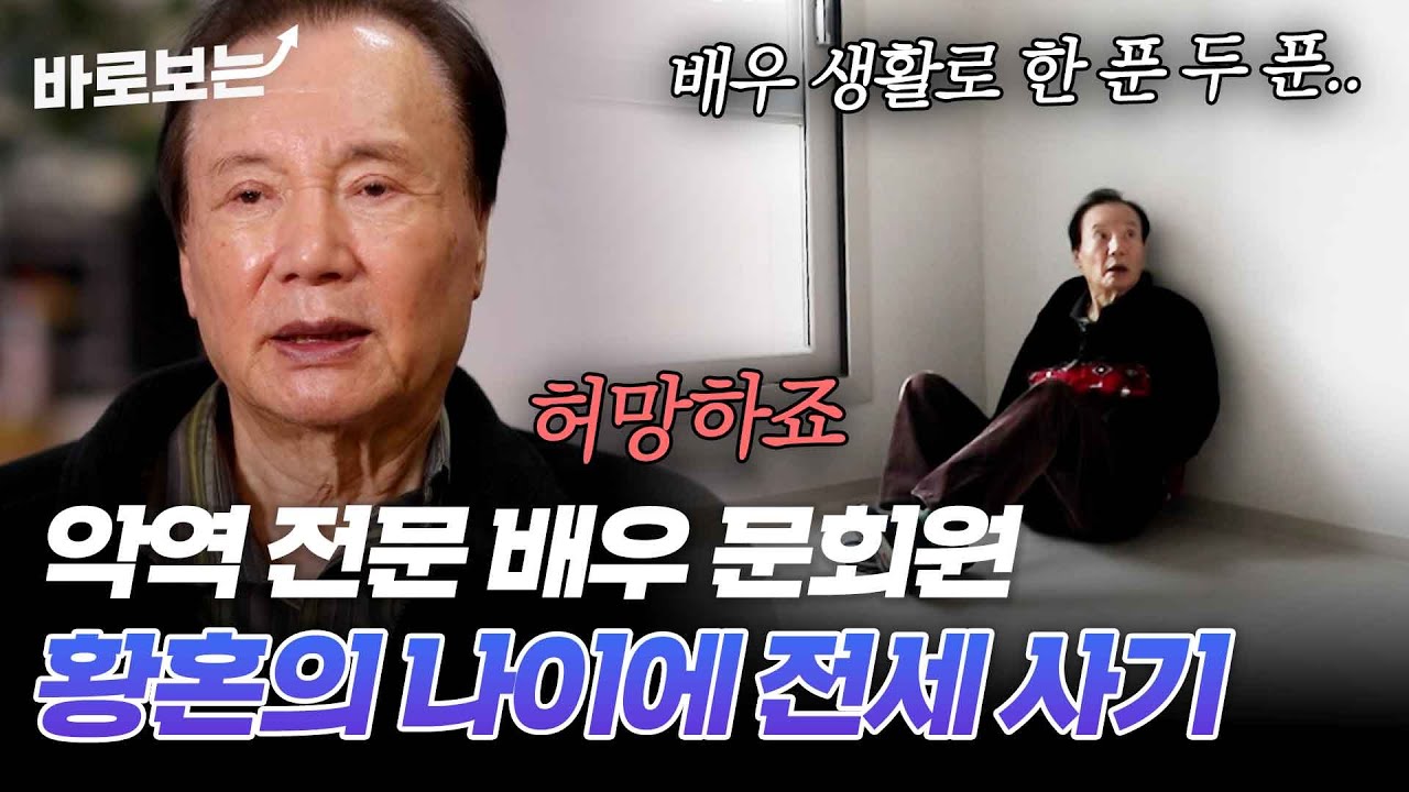 아파트 분양 받고도 입주 못 하는 이유는? 노년에 전세 사기당한 배우 문회원｜#바로보는특종세상