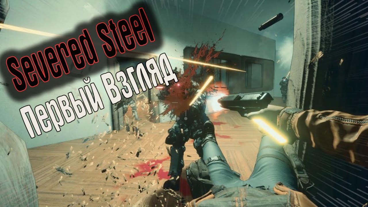 🎮Во Что Поиграть???🎮 Severed Steel Первый Взгляд Стреляй Прыгай Замедляй