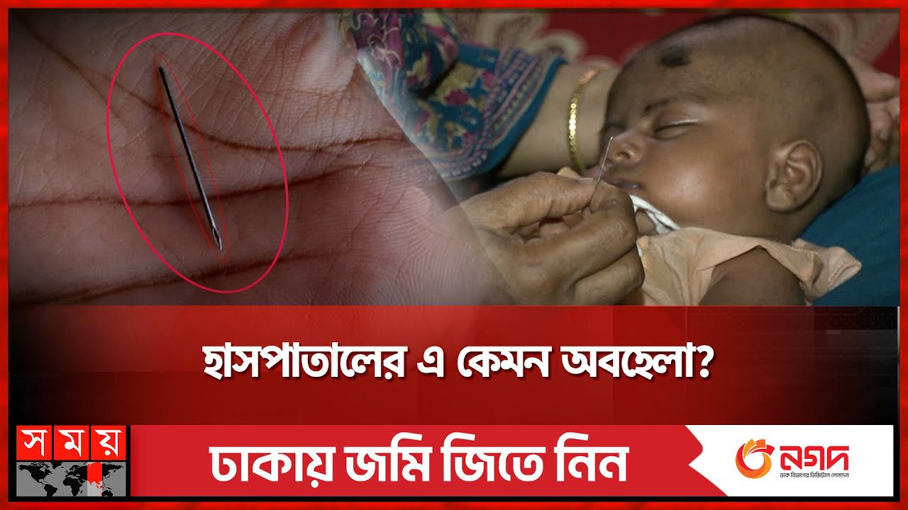 নবজাতকের শরীরে দেড় ইঞ্চি সুঁই, ডাক্তার বলেছে হাড় | Savar | Ashulia Women and Children Hospital