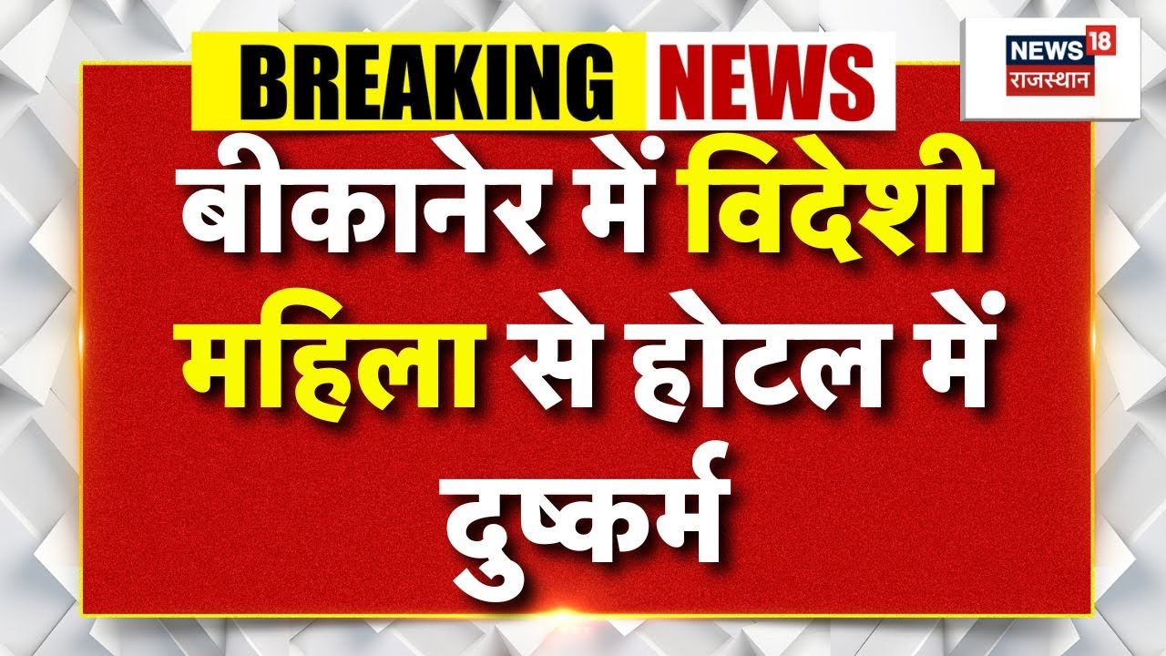 Bikaner News Latest : बीकानेर में विदेशी महिला से होटल में दरिंदगी! | Rajasthan Crime News |Top News