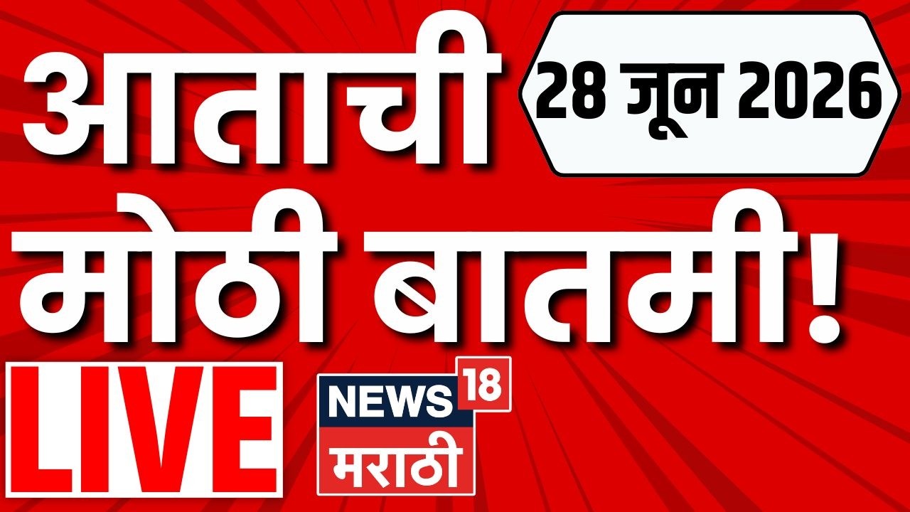 Marathi News Today LIVE | 27 June | Byculla Zinc Phosphide Case | Paper Leak 2026 | Omraje Nimbalkar