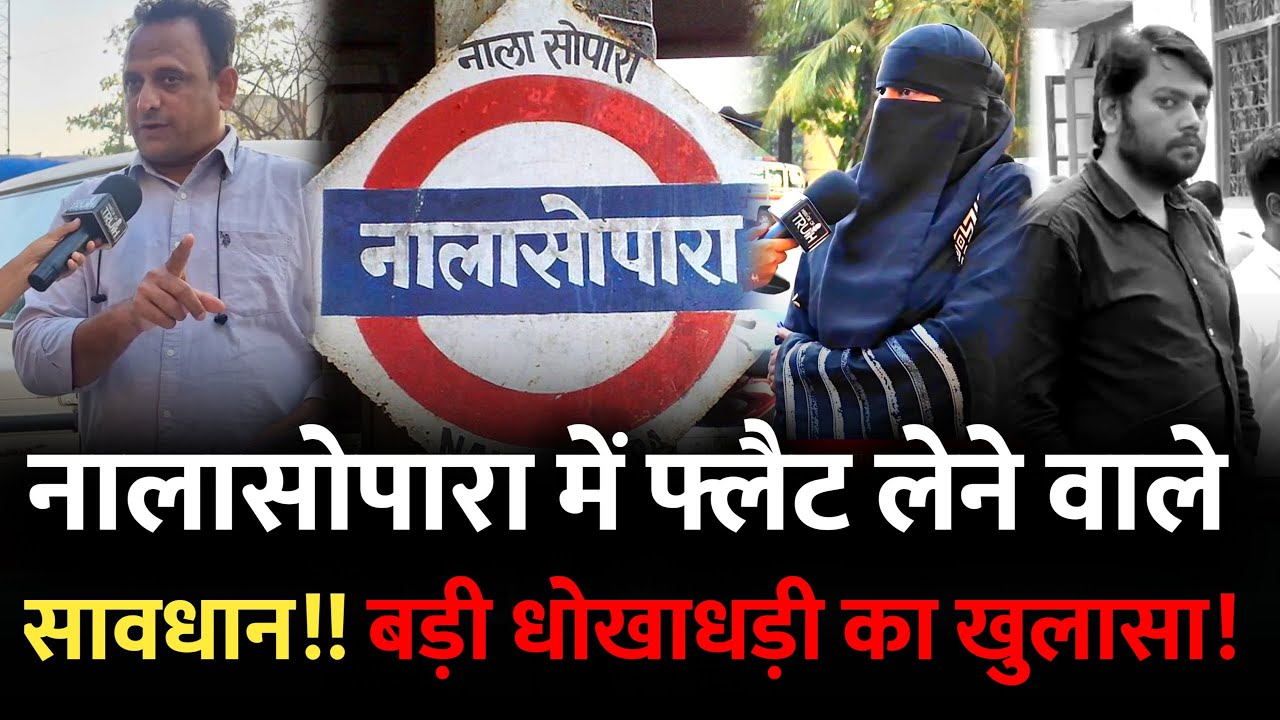 नालासोपारा में फ्लैट लेने वाले सावधान! बड़ी धोखाधड़ी का खुलासा | Nalasopara Flat | Nalasopara Mumbai