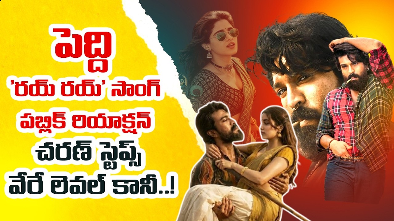 ‘పెద్ది’ రయ్ రయ్ సాంగ్‌పై పబ్లిక్ ఫుల్ ఫైర్🔥చరణ్ డ్యాన్స్‌కు ఊర మాస్ రెస్పాన్స్ | PEDDI | RAM CHARAN