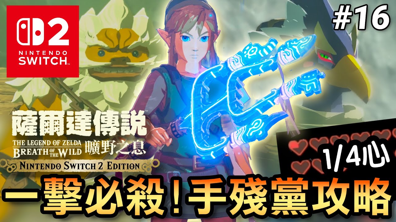 【Switch2 曠野之息】英傑的敘事詩DLC極限挑戰！1/4血量必殺之劍＋全尖刺神廟｜手殘向攻略Pt1 #16