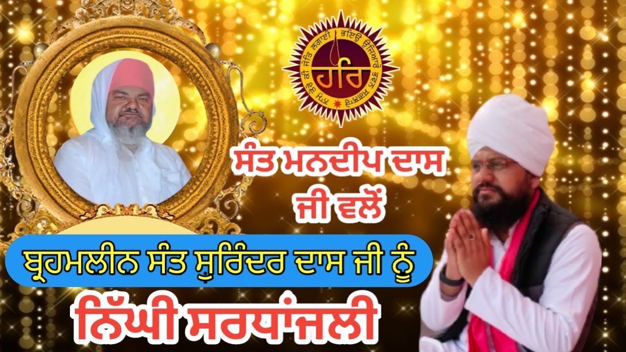 ਸੰਤ ਮਨਦੀਪ ਦਾਸ ਜੀ ਵਲੋਂ ਬ੍ਰਹਮਲੀਨ 108 ਸੰਤ ਸ੍ਰੀ ਸੁਰਿੰਦਰ ਦਾਸ ਜੀ ਕਠਾਰ ਵਾਲਿਆਂ ਨੂੰ ਨਿੱਘੀ ਸਰਧਾਂਜਲੀ
