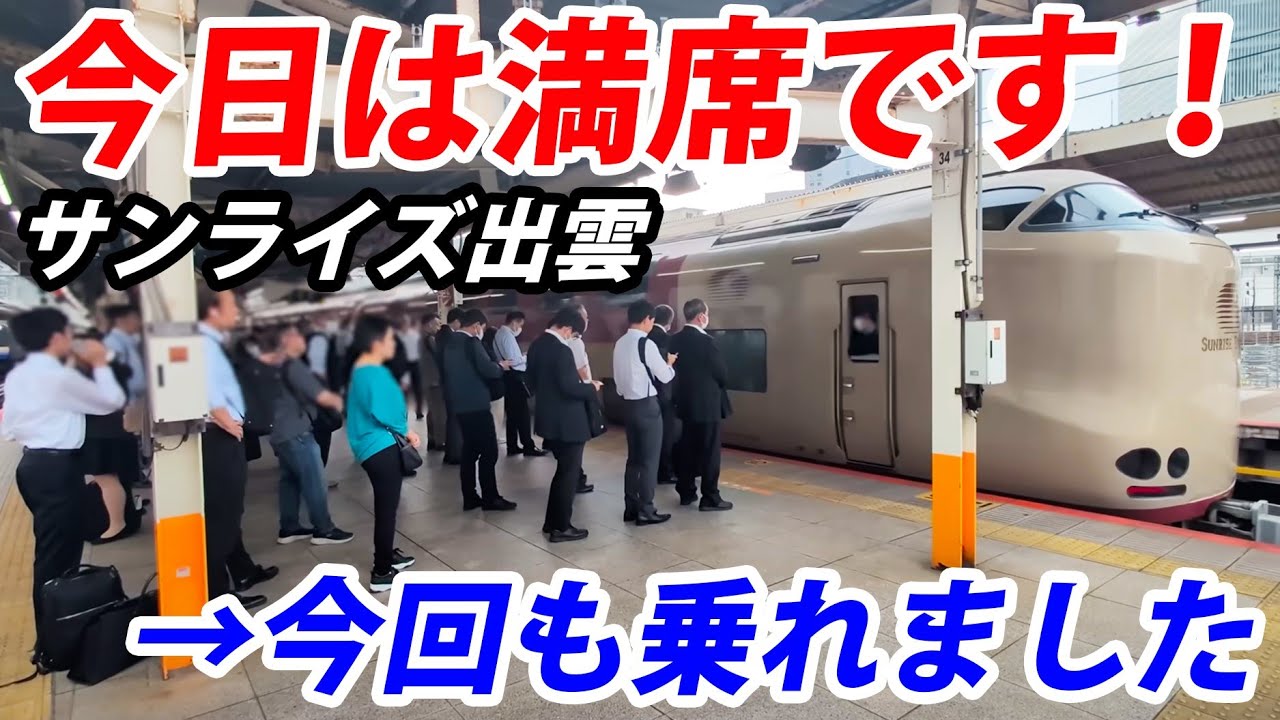 【毎年恒例】満席のサンライズ号に乗れるのか！？キャンセル待ちチャレンジ