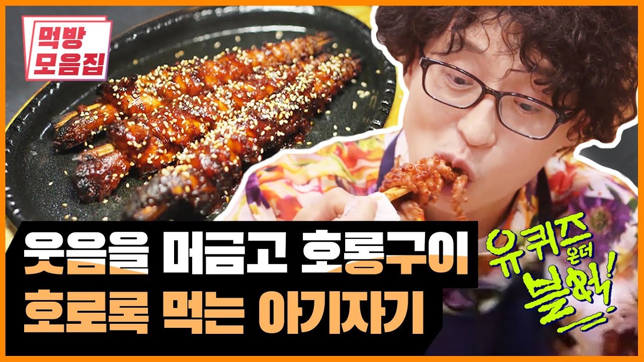 웃음을 머금고 호롱구이 호로롥 먹는 아기자기 PART6 | [유퀴즈 먹방모음집] Grilled Octopus Stick & Octopus Stew