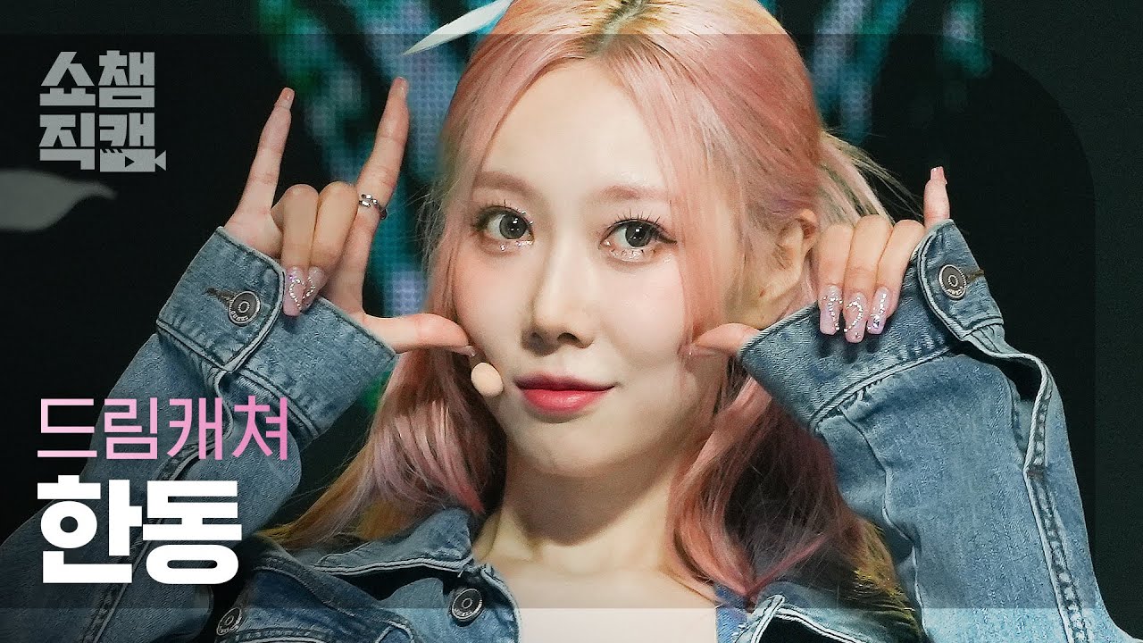 [쇼챔직캠 4K] Dreamcatcher HANDONG - BONVOYAGE (드림캐쳐 한동 - 본보야지) | Show Champion | EP.477