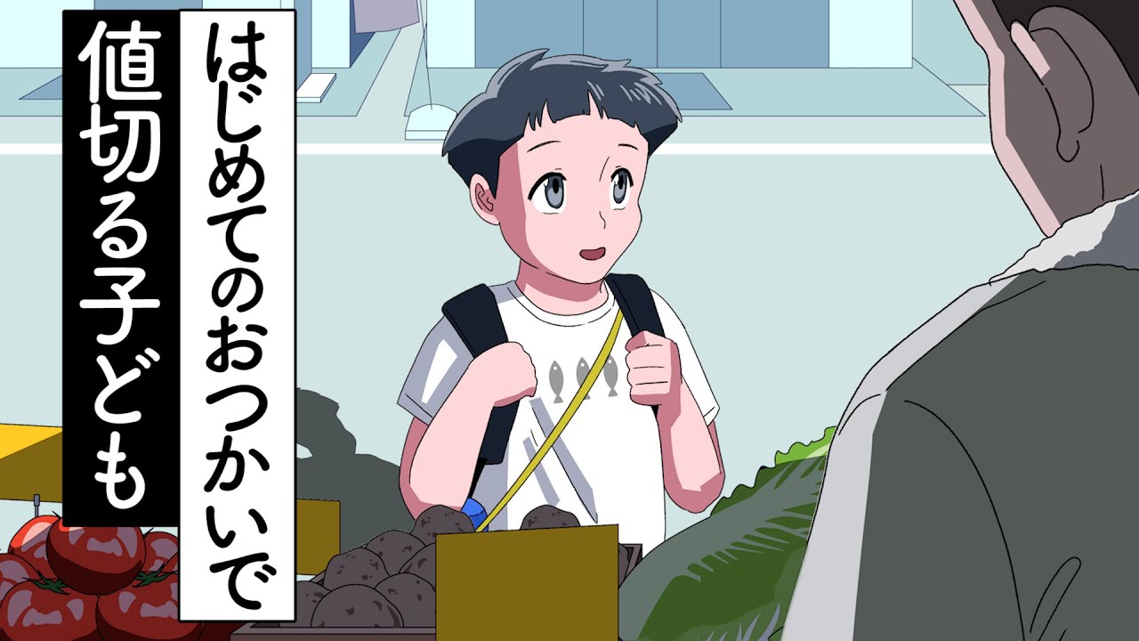 はじめてのおつかいで値切る子ども【アニメ】【コント】