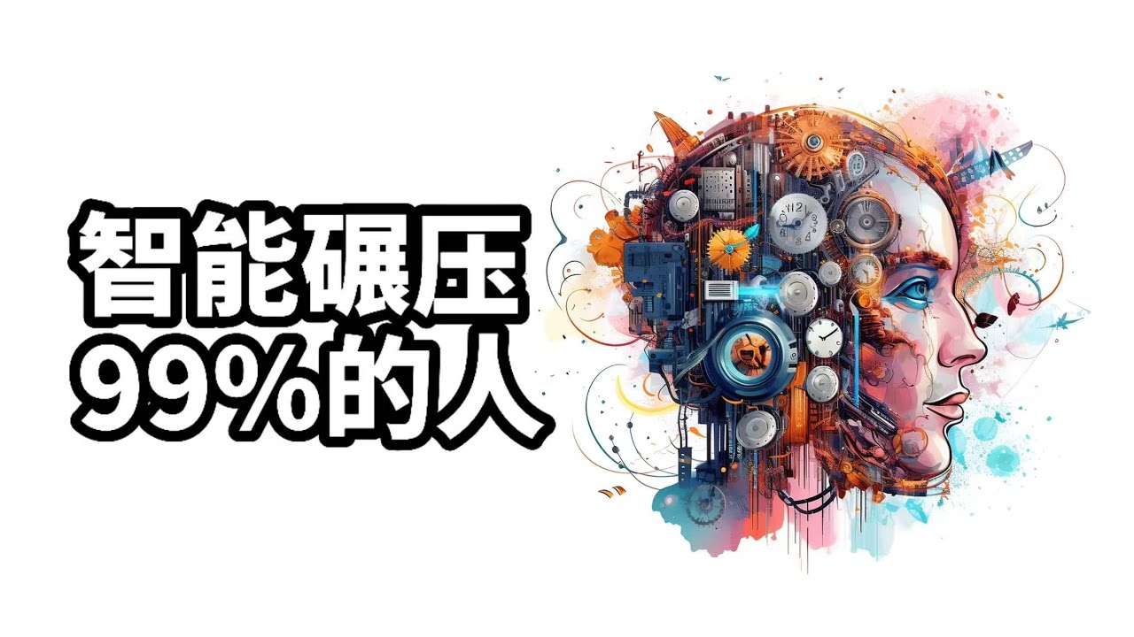 如何做到智能碾压99%的人？#智能进阶 #dankoe #深度拆解方法论