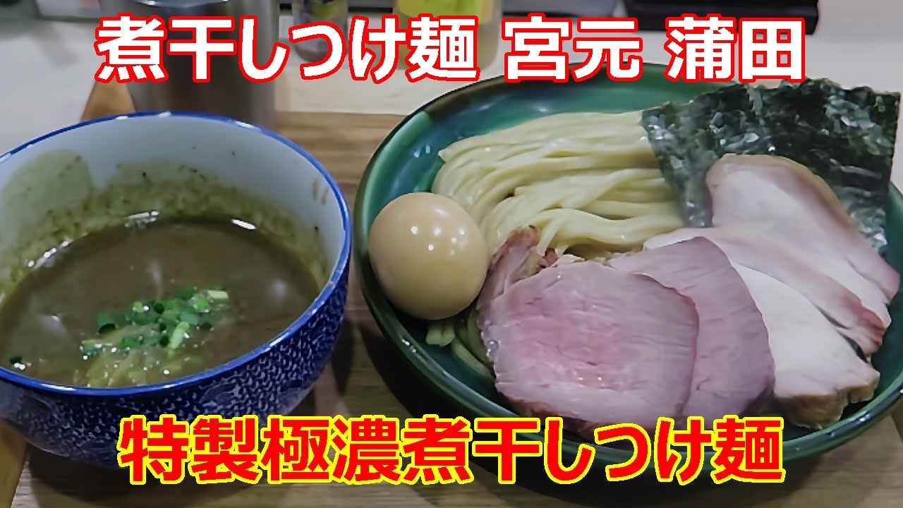 【つけ麺】煮干しつけ麺 宮元 ショート動画 #ramen #らーめん #らぁめん #ラーメン #ラーメンチャンネル