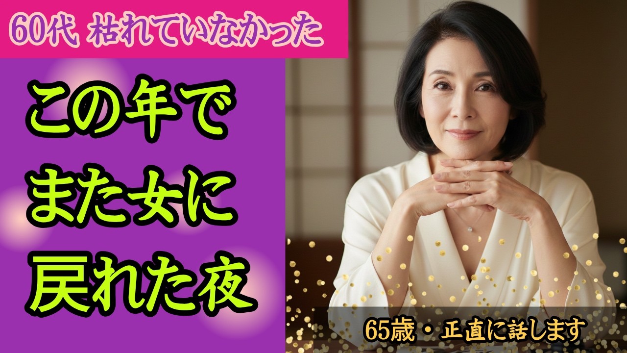 まだ誰かに触れたいと思う自分が恥ずかしかった。でも今は違います【60代女性】