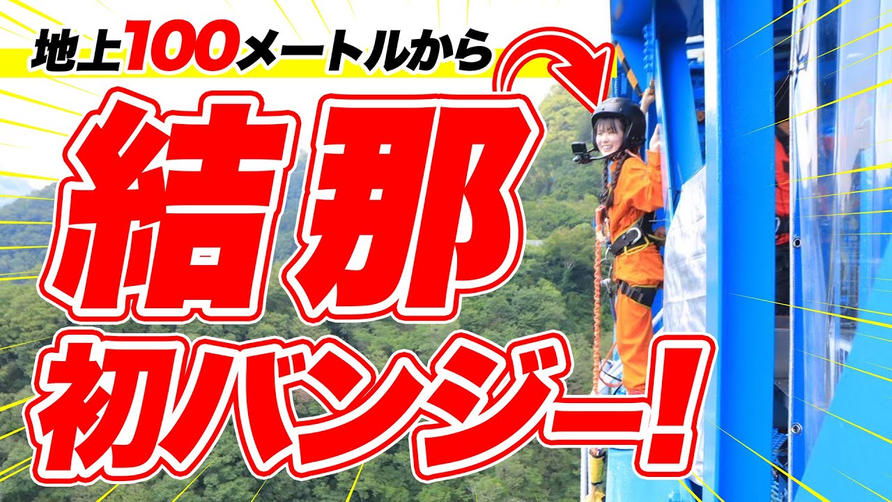【結那がいく！】#77「逃げちゃダメだ 逃げちゃダメだ 逃げちゃダメだ」軌跡🐻の価値は 声優・結那がサイコロ片手にユルめの大冒険