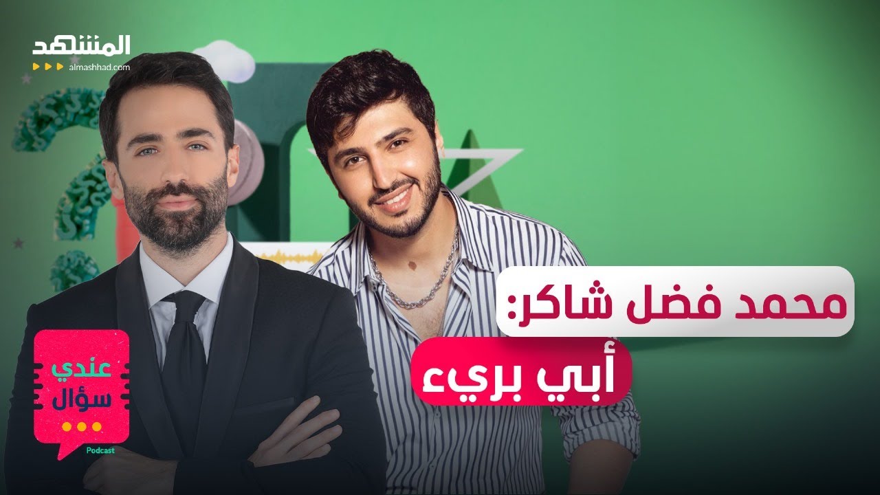 محمد فضل شاكر: لهذا السبب حاربوني وفضل شاكر سيكشف لأول مرة الحقيقة كاملة - عندي سؤال