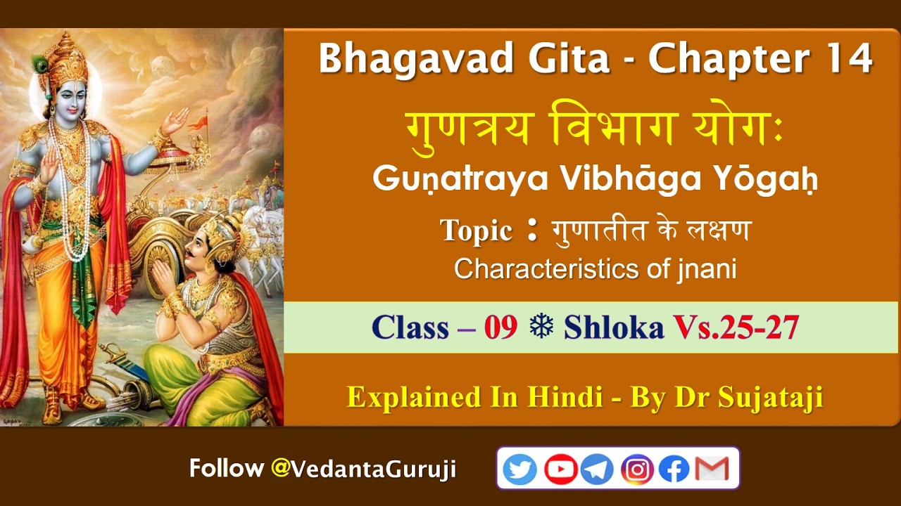 Gita14, Cl 09, Vs.25-27 l Characteristics of Jnani | गुणत्रय विभाग योगः l By Sujataji