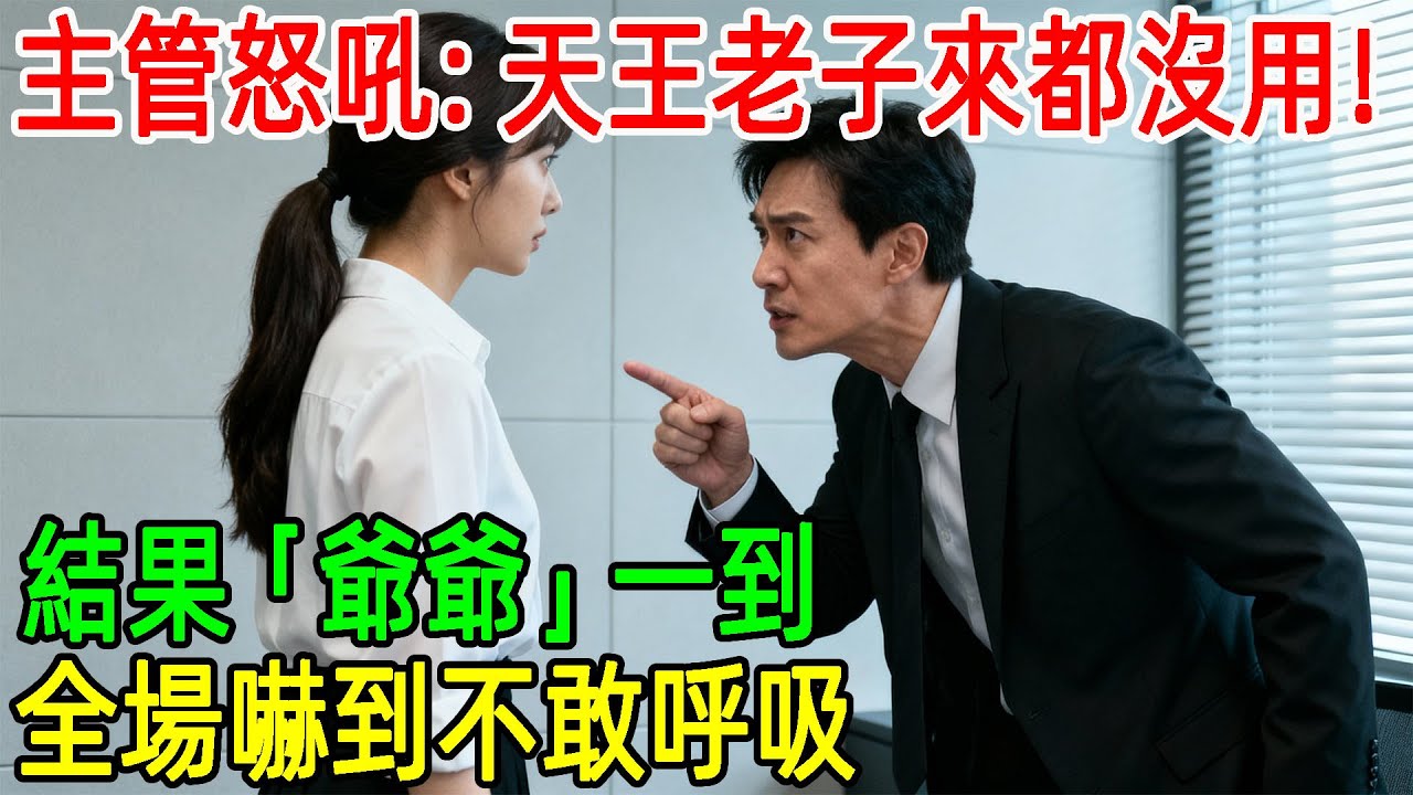 主管怒吼：天王老子來都沒用！結果「爺爺」一到，全場嚇到不敢呼吸。#情感#故事#正能量#故事频道#故事分享