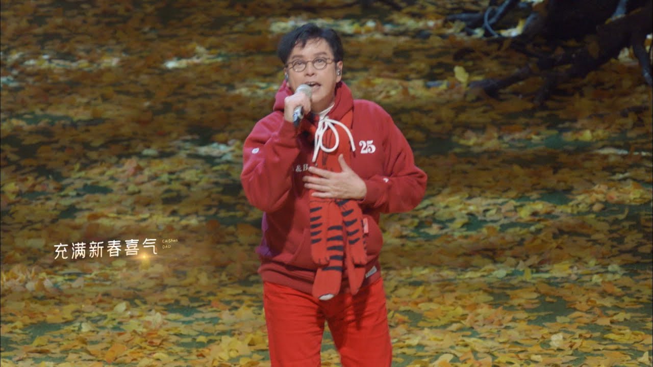 谭咏麟嗨唱《财神到》，前奏一出全场起身致敬，新年氛围拉满