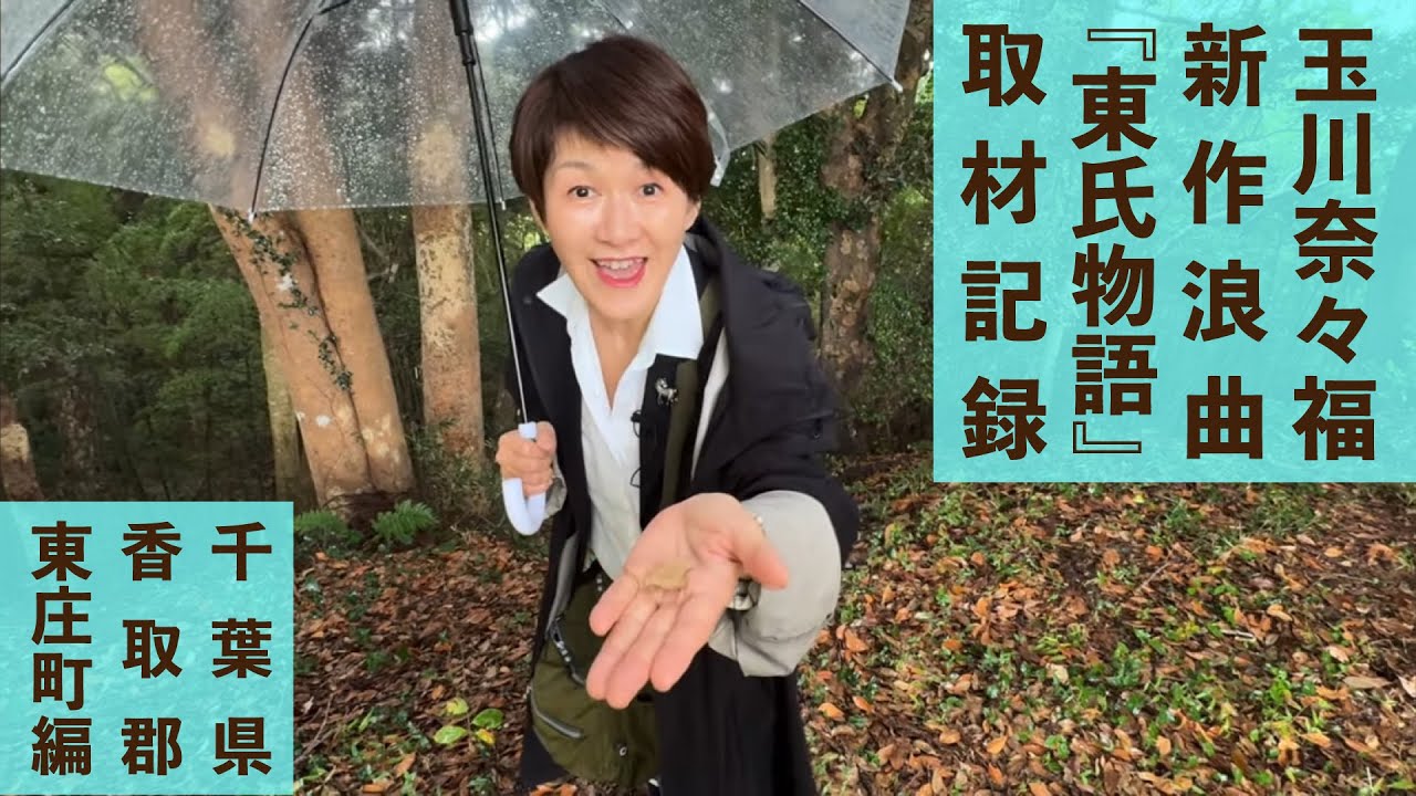 新作浪曲「東氏物語」（玉川奈々福・作）取材 ＜東庄町編＞