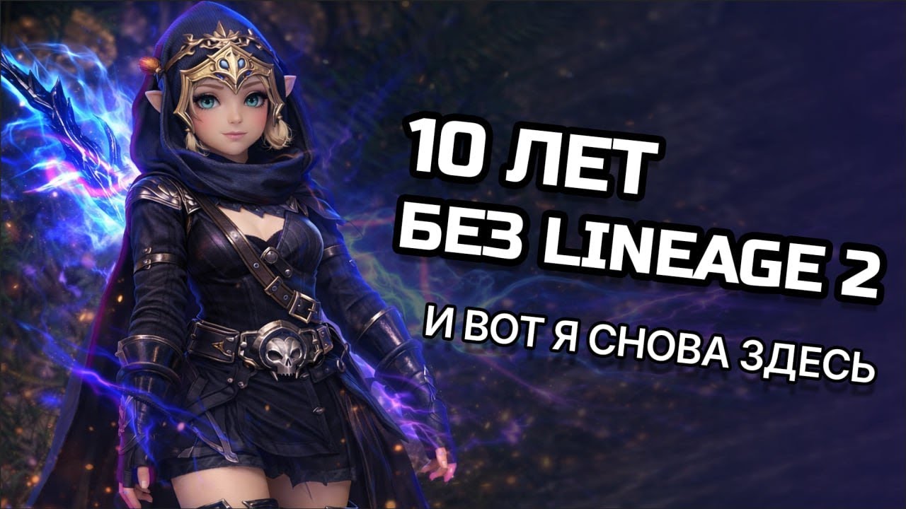 Не играл в Lineage 2 10 лет! Знакомство с новыми персонажами спустя 2 месяца игры. | Lineage 2