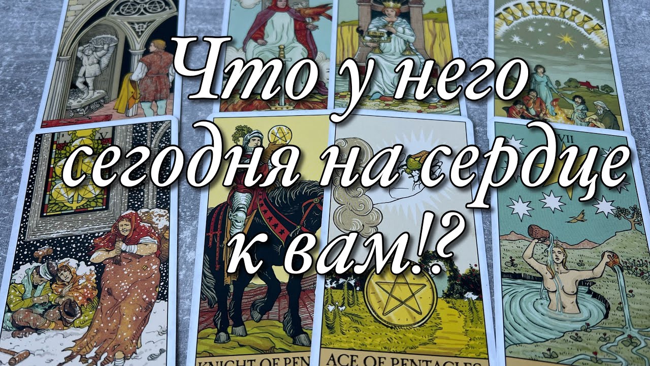 ⚡️ЧТО У НЕГО СЕГОДНЯ НА ДУШЕ?♨️С ЧЕМ ОН ПРОСНУЛСЯ?🌓О ЧЁМ ОН СОЖАЛЕЕТ?🌝🌚