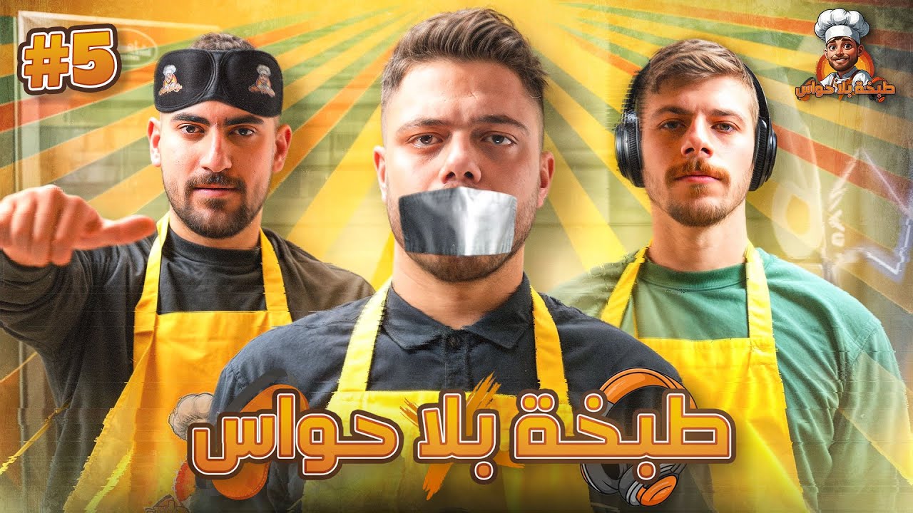 طبخة بلا حواس | الحلقة 3: فخري ومنتصر 🔥🍳