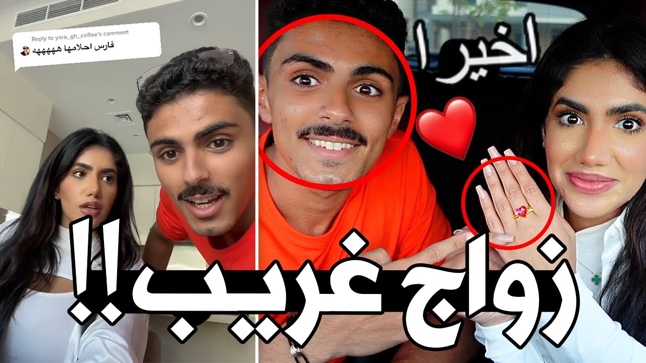 هذا رسمياً اغبى زواج شفته في حياتي !!