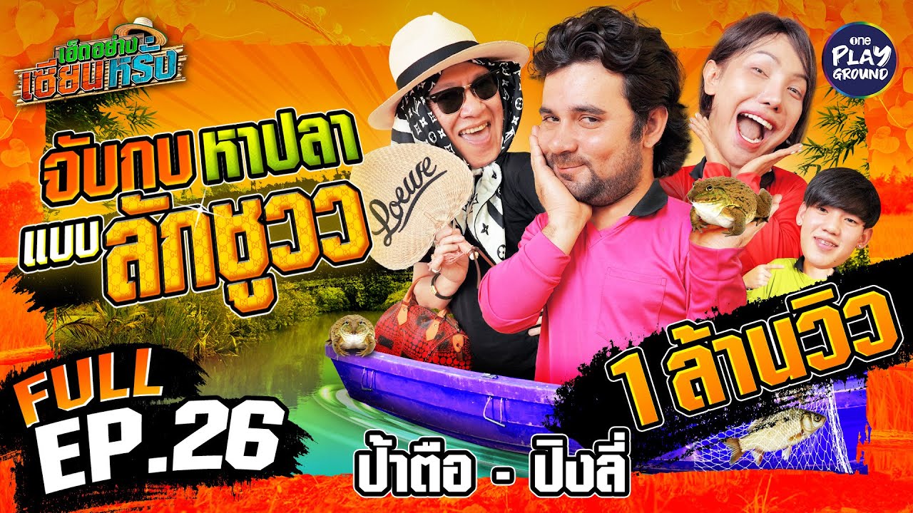 “ป้าตือ-ปิงลี่” จับกบแบบนี้ จะเครซี่เลยแม่ | เฮ็ดอย่างเซียนหรั่ง FULL EP.26 | One Playground