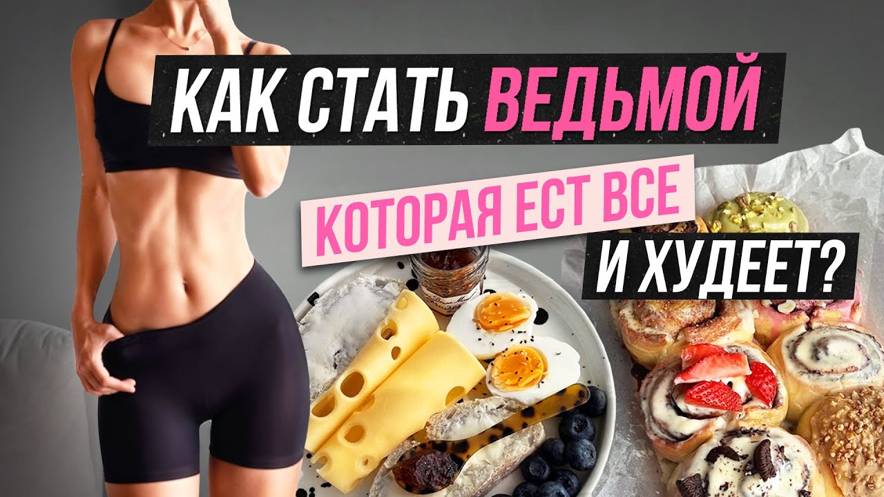 СЕКРЕТЫ БЫСТРОГО МЕТАБОЛИЗМА🔥 КАК ХУДЕТЬ ДАЖЕ НА БУЛКАХ?