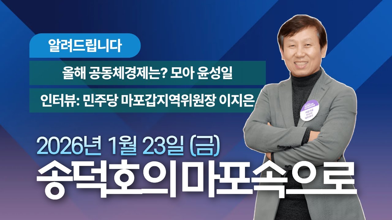 [마포FM] 올해 공동체경제는?