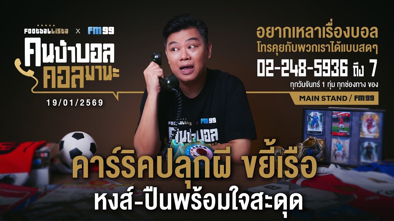 FOOTBALLISTA X FM99 คนบ้าบอล คอลมานะ LIVE  |  19  มกราคม 2569