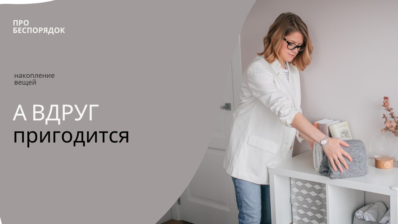 Накопление вещей. 