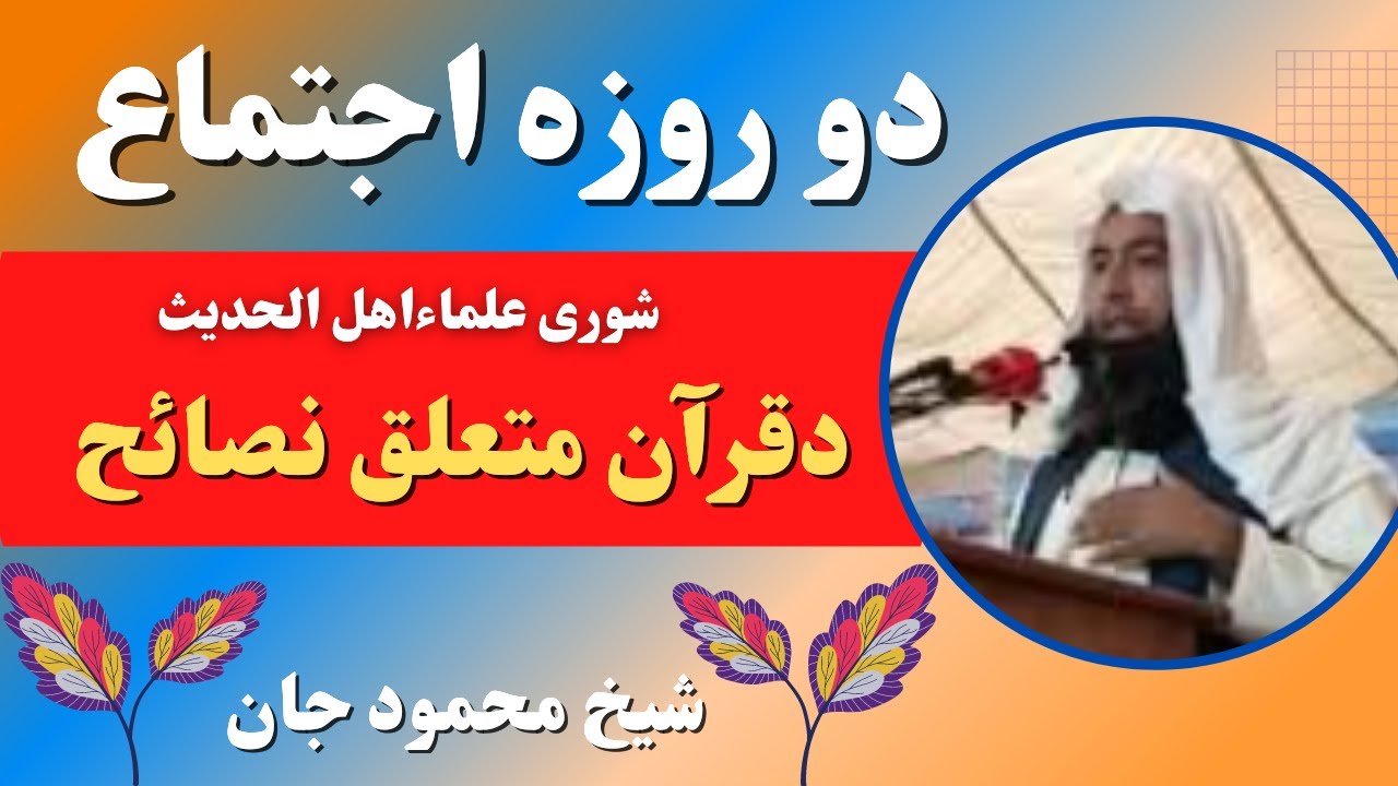 Quran Aur Hadees Naseehat | دقرآن متعلق نصائح | Sheikh Mehmood Jaan Pashto Bayan