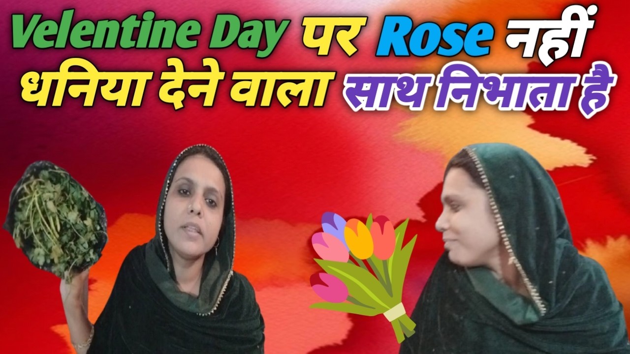 Velentine Day पर Rose 🌹 देने वाला नहीं धनिया देने वाला हमेशा साथ निभाता है | @SITARABADIVlogs786