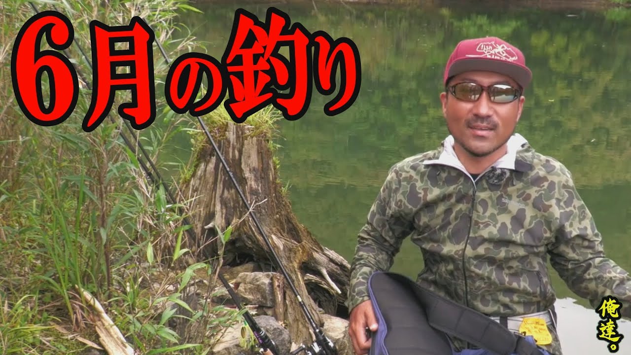 ６月はこうすれば釣れる！