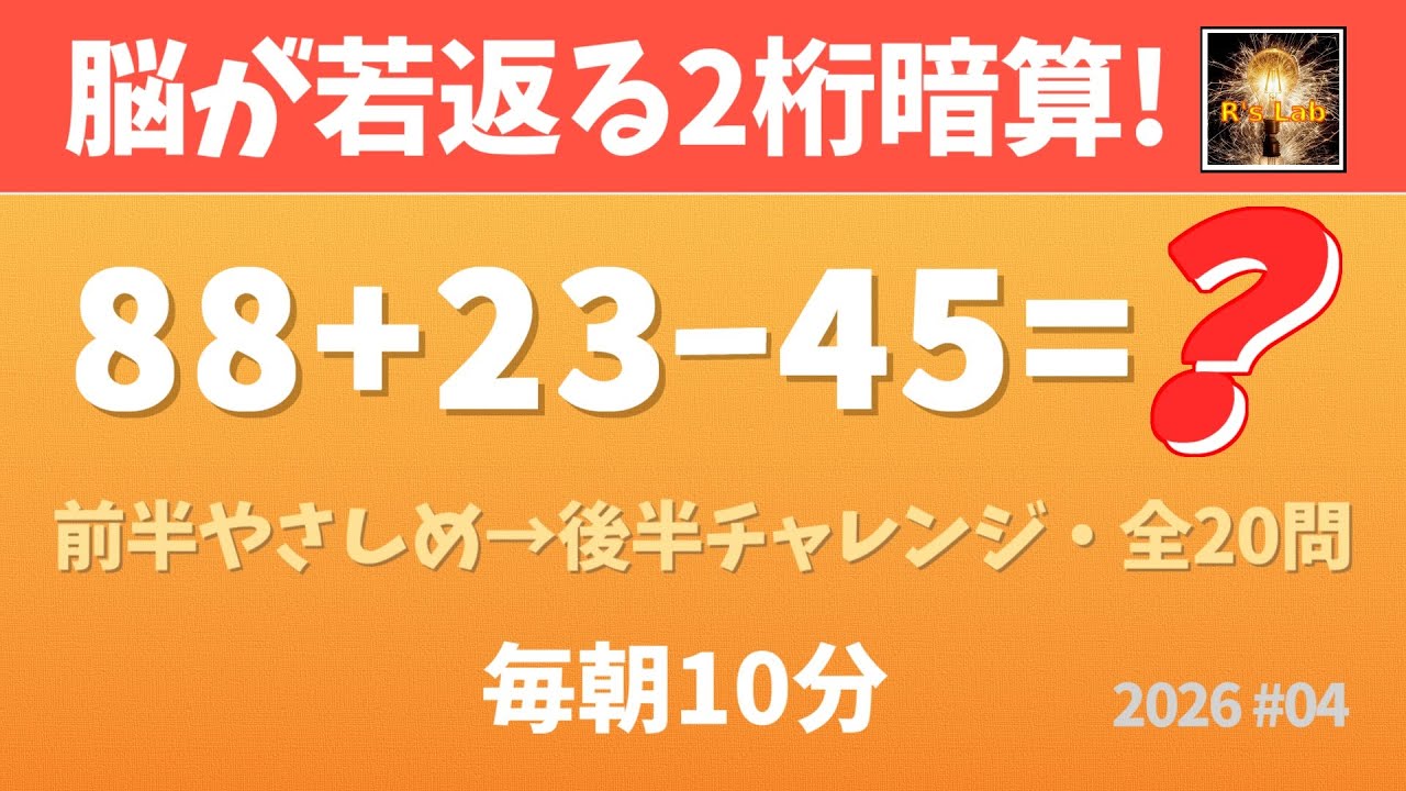 【毎朝の脳トレ】脳が若返る！2桁数字の足し算・引き算・全20問！（2026#04）