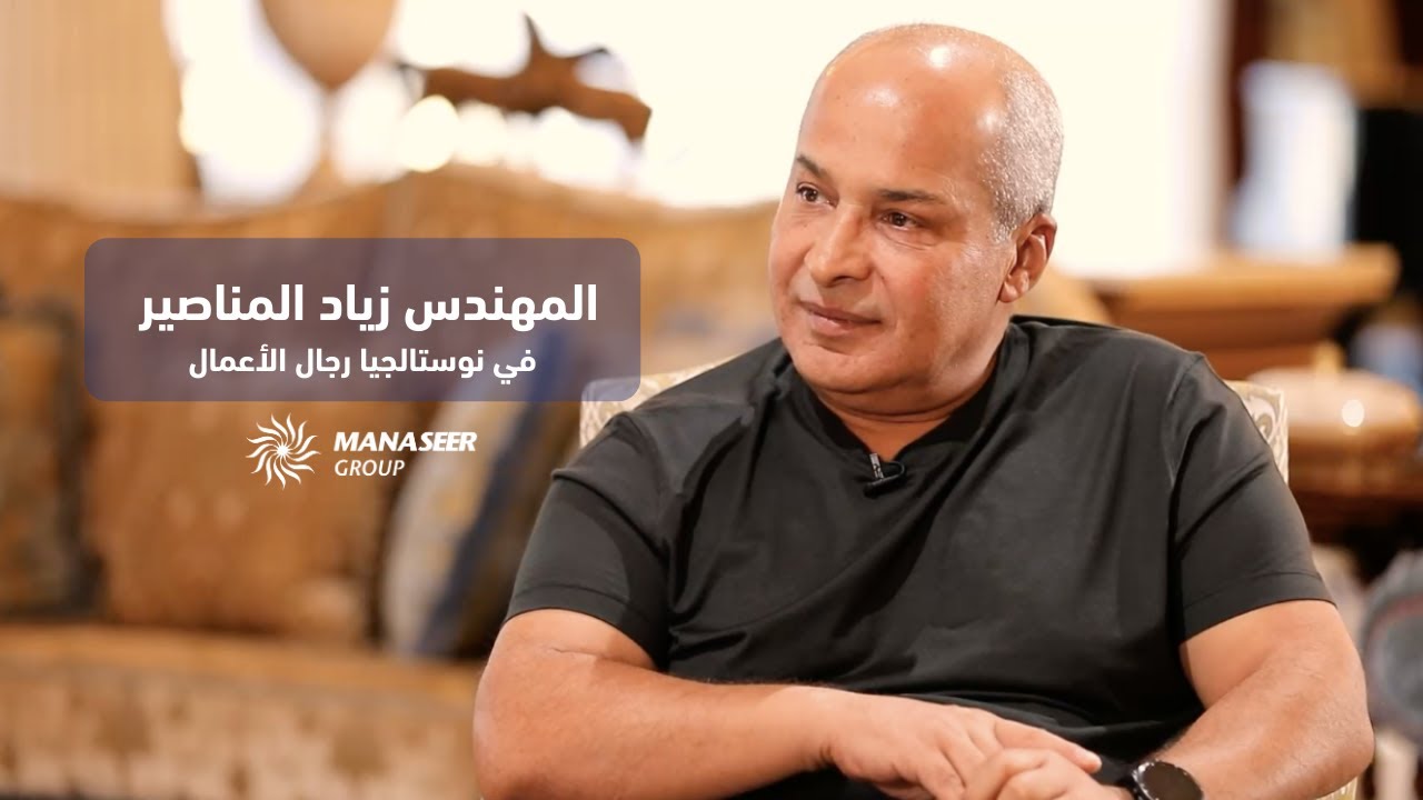 مقابلة المهندس زياد المناصير في برنامج نوستالجيا رجال الأعمال مع الإعلامية رهف صوالحة.