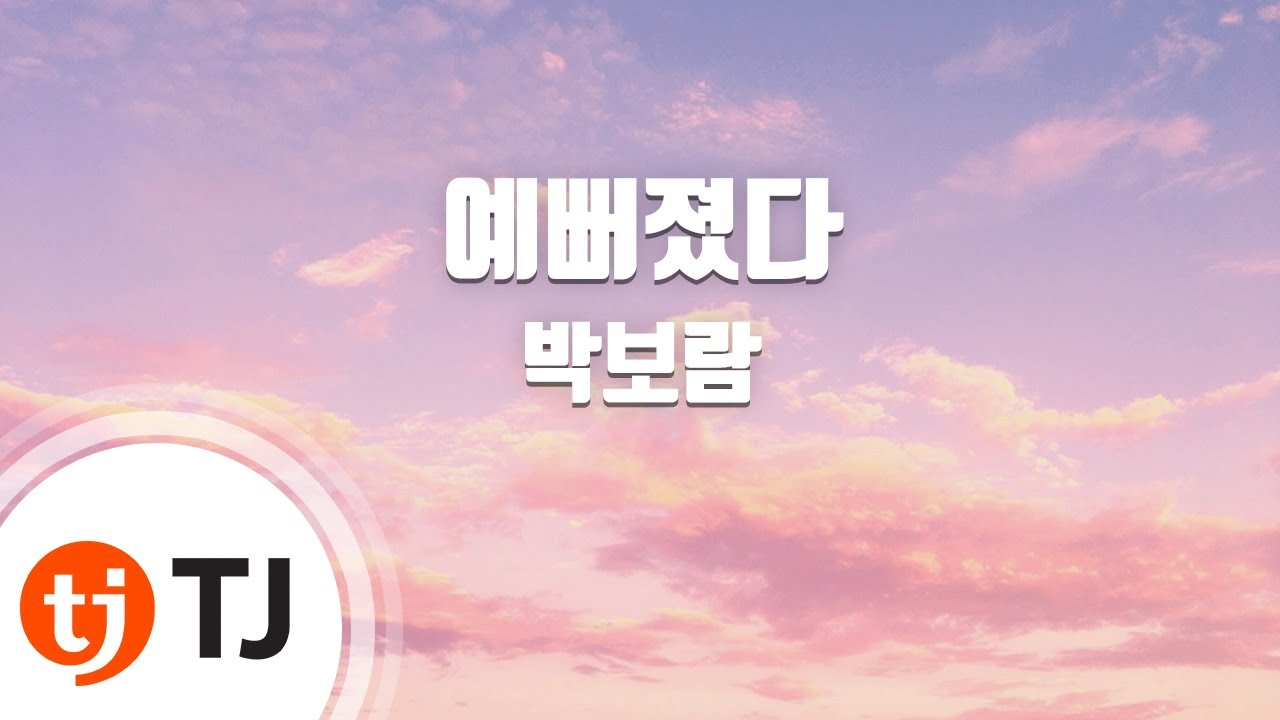 [TJ노래방] 예뻐졌다 - 박보람(Feat.지코(블락비)) / TJ Karaoke
