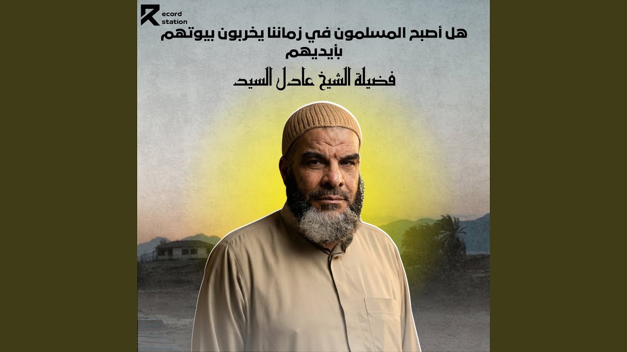 هل أصبح المسلمون في زماننا يخربون بيوتهم بأيديهم