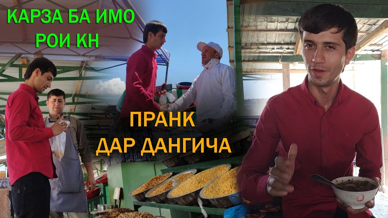 #Пранк 7 дар дангича Карза ба Имо Рои кун Шарифча 2020