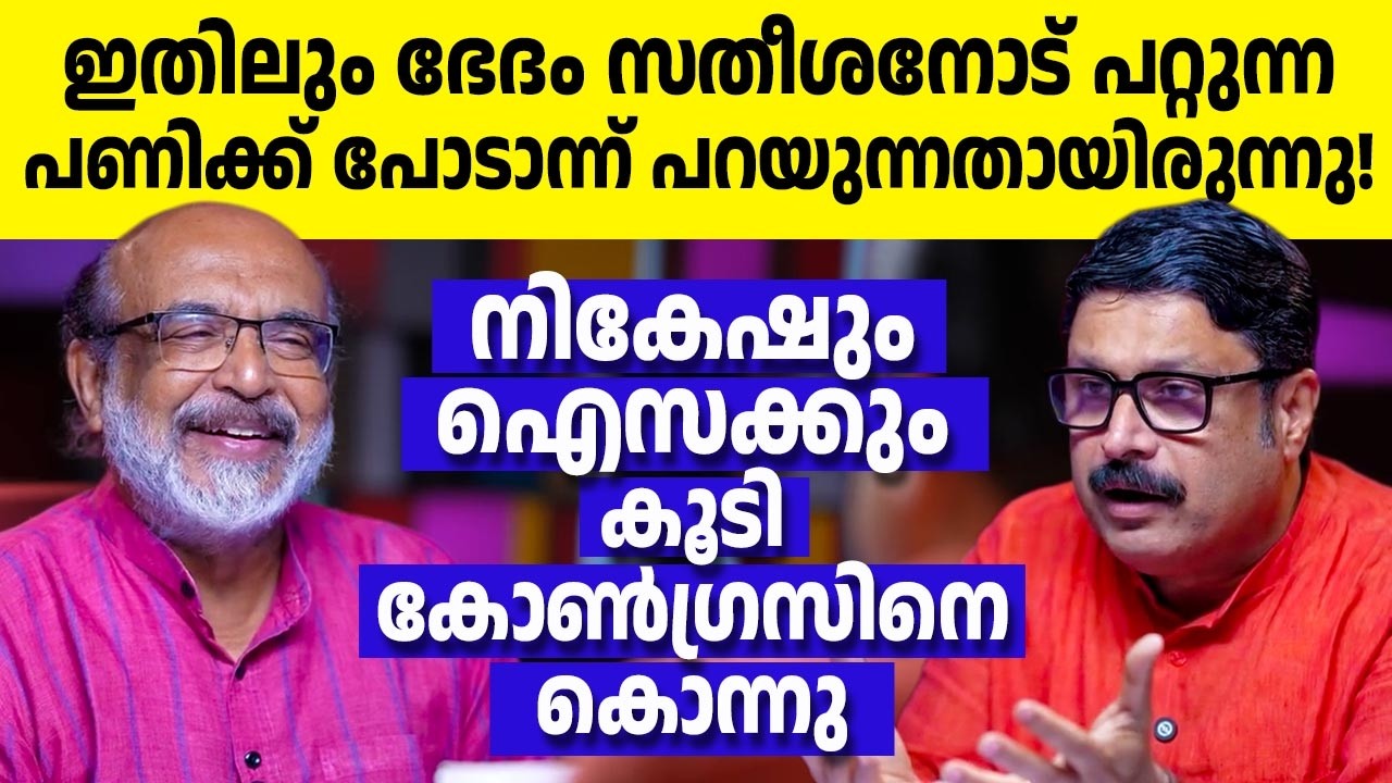 ഈ വീഡിയോ കണ്ടാല്‍ സതീശന്‍ പണി നിര്‍ത്തി പോകും!🔥  കോണ്‍ഗ്രസിന്റെ 5 ഗ്യാരന്റികളും പൊളിഞ്ഞു!!😂😂
