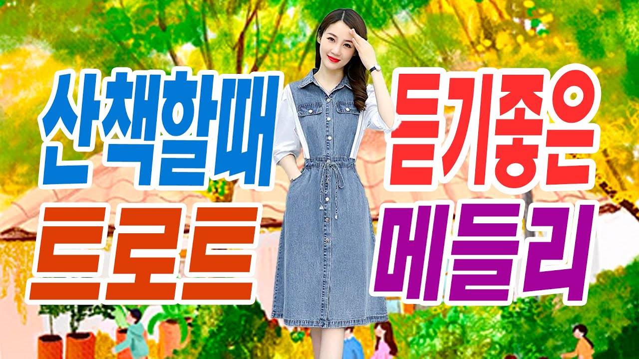 산책할때 너무 듣기좋은 트로트 메들리 모음