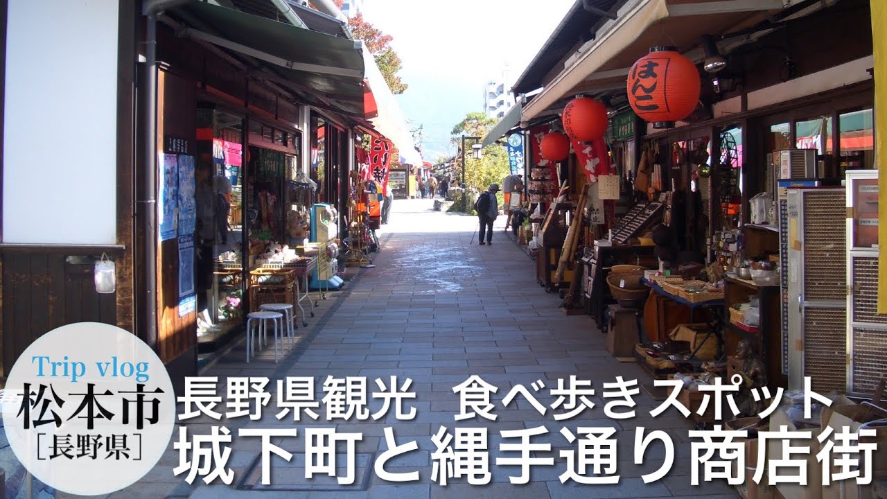 長野県観光スポット / 縄手通り食べ歩き / 風情が残る城下町 / 松本城 / レトロな街並み / vlog