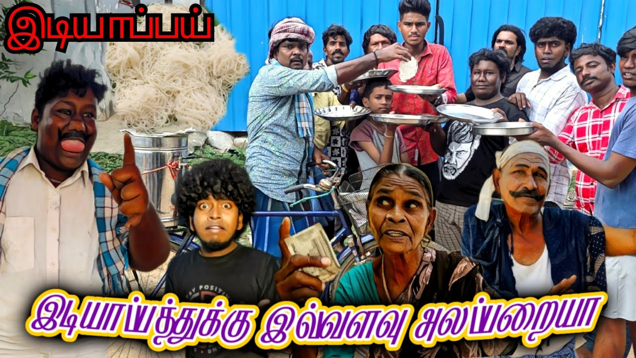 இடியாப்பக்காரனால பயங்கர தொல்லை டென்ஷன் ஆன உருளை இடியாப்பம் கிடைச்சதா | Pana Matta