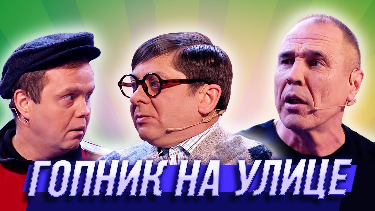 Гопник на улице — Уральские Пельмени | Азбука Уральских Пельменей - Ь