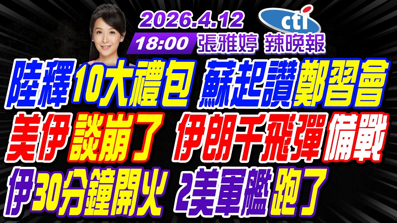【中天辣晚報】#介文汲#栗正傑#孫大千! 陸釋10大禮包蘇起讚鄭習會! 美伊談崩了 伊朗千飛彈備戰! 伊朗嗆30分鐘開火2美軍艦跑了!｜張雅婷辣晚報20260412完整版@中天新聞CtiNews