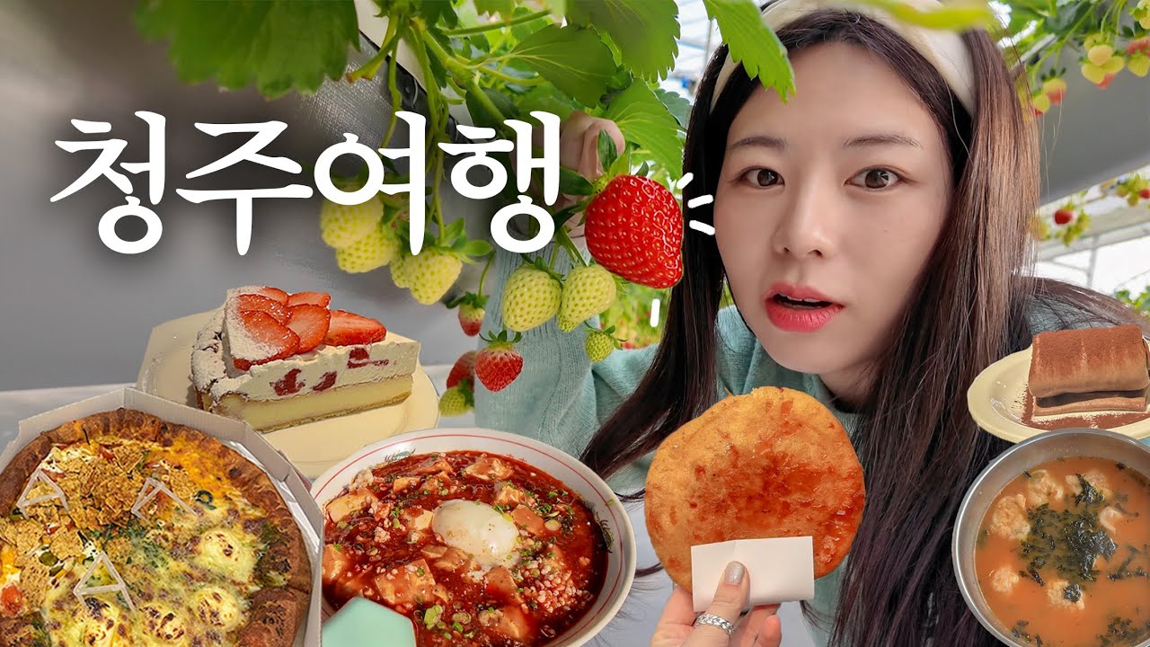 나혼자 청주여행❤️‍🔥 노잼🙅🏻‍♀️ 맛집카페가 유잼임ㅇㅇ 호떡 죤맛집, 카페투어, 딸기체험, 고추만두국, 핫플맛집, 소품샵, 갬성숙소