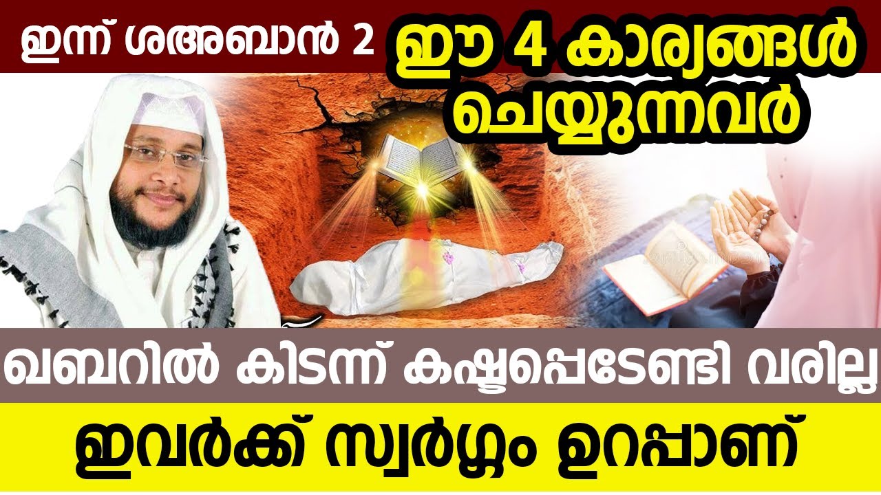 ഇന്ന് ശഅബാൻ 2 ഈ 3 കാര്യങ്ങൾ ചെയ്യുന്നവർ ഖബറിൽ കിടന്ന് കഷ്ടപ്പെടേണ്ടി വരില്ല