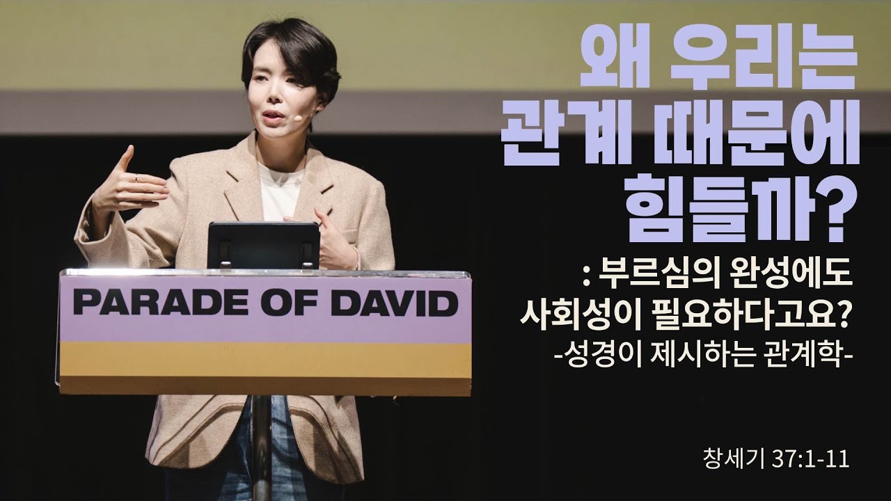 &ldquo;왜 우리는 관계 때문에 힘들까? : 부르심의 완성에도 사회성이 필요하다고요?&rdquo;(창 37:1-11) 2025.11.23 POD CHURCH 주일예배 원유경 목사 설교(기도회 포함)