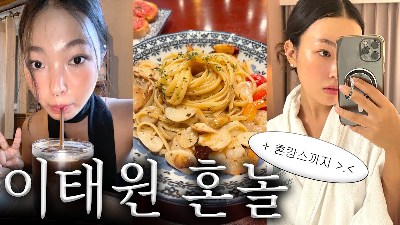 혼놀 만렙의 이태원 혼놀로그👩🏻‍🦱 존맛 카페, 스페인술집, 혼캉스, 혼술 개조지기🍷🫶🏻